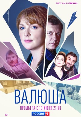 Валюша Валюша