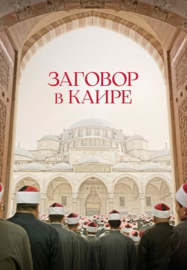 Заговор в Каире Заговор в Каире