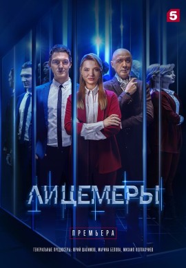 Лицемеры Лицемеры