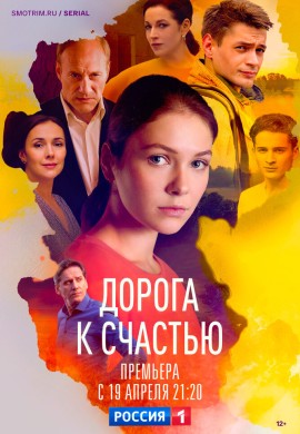 Дорога к счастью Дорога к счастью