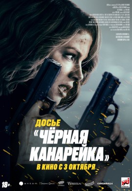 Чёрная канарейка Чёрная канарейка