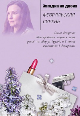 Загадка на двоих. Февральская сирень Загадка на двоих. Февральская сирень