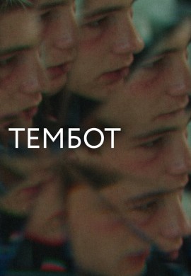 Тембот Тембот