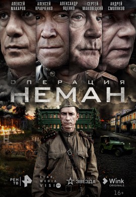 Операция «Неман» Операция «Неман»