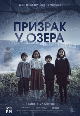 Призрак у озера Призрак у озера