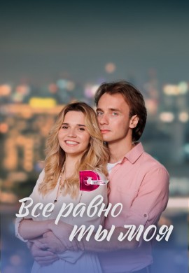 Всё равно ты моя Всё равно ты моя