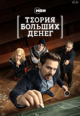 Теория больших денег Теория больших денег