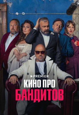Кино про бандитов Кино про бандитов
