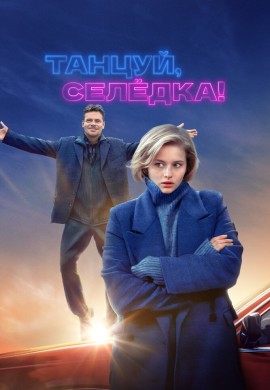 Танцуй, Селёдка! Танцуй, Селёдка!