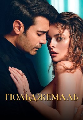 Гюльджемаль Гюльджемаль