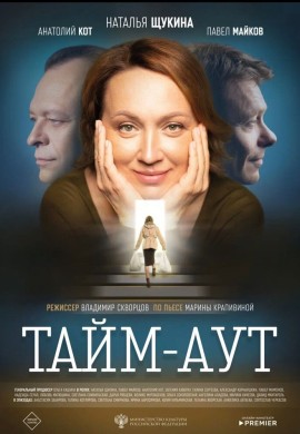 Тайм аут Тайм аут