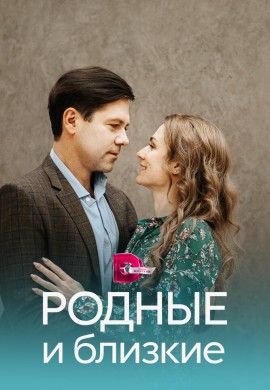Родные и близкие Родные и близкие