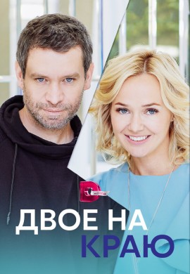 Двое на краю Двое на краю