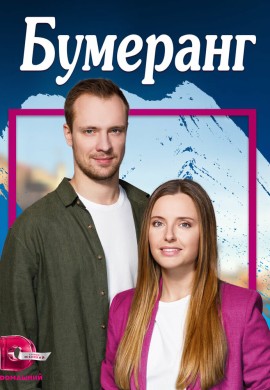 Бумеранг Бумеранг