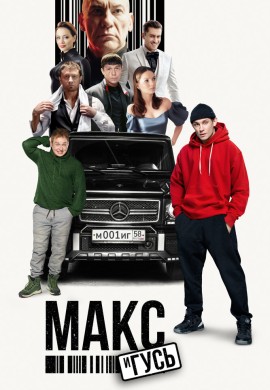 Макс и Гусь Макс и Гусь