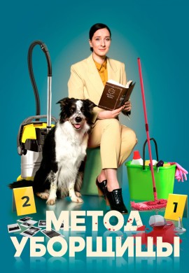 Метод уборщицы (1 сезон) Метод уборщицы (1 сезон)