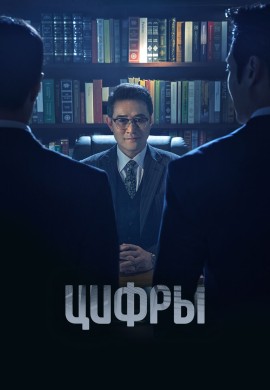 Цифры Цифры