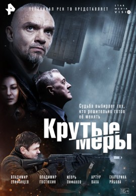 Крутые меры Крутые меры