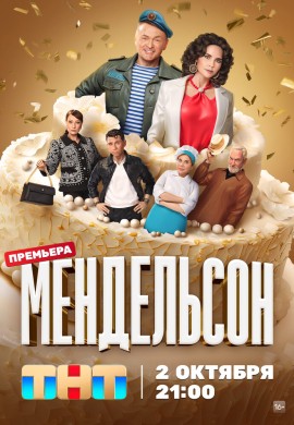 Мендельсон (1 сезон) Мендельсон (1 сезон)
