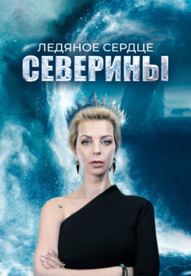 Ледяное сердце Северины Ледяное сердце Северины