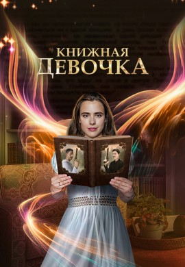 Книжная девочка Книжная девочка