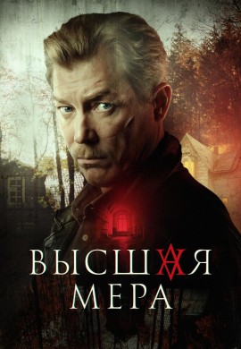 Высшая мера Высшая мера