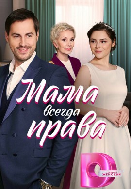 Мама всегда права Мама всегда права