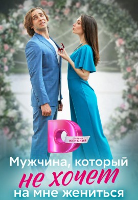 Мужчина, который не хочет на мне жениться Мужчина, который не хочет на мне жениться