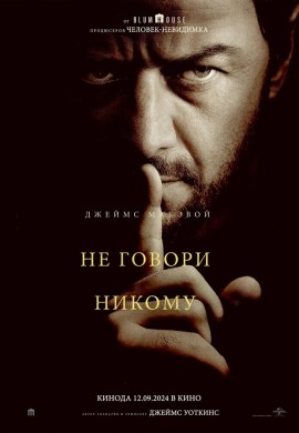 Не говори никому Не говори никому