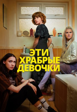 Эти храбрые девочки Эти храбрые девочки