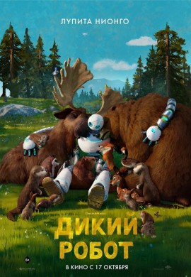 Дикий робот Дикий робот