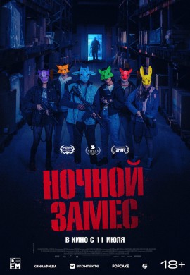 Ночной замес Ночной замес