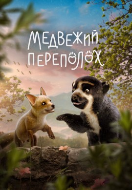 Медвежий переполох Медвежий переполох