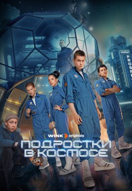 Подростки в космосе Подростки в космосе
