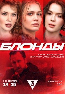 Блонды Блонды