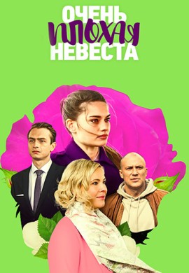 Очень плохая невеста Очень плохая невеста