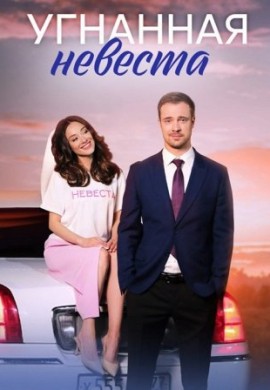 Угнанная невеста Угнанная невеста