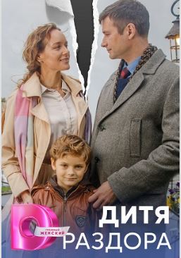 Дитя раздора Дитя раздора