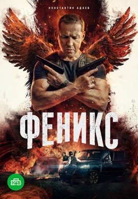 Феникс Феникс