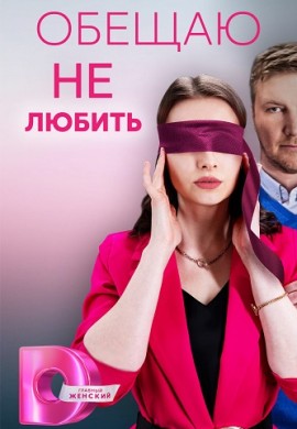 Обещаю не любить Обещаю не любить