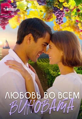 Любовь во всём виновата Любовь во всём виновата