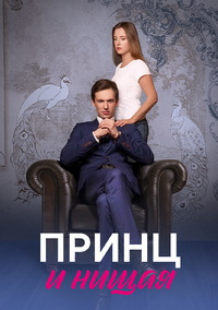 Принц и нищая Принц и нищая