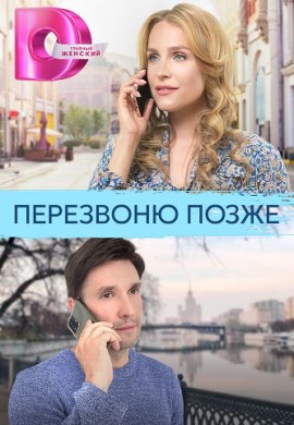 Перезвоню позже Перезвоню позже