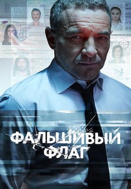 Фальшивый флаг Фальшивый флаг