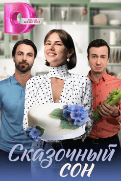 Сказочный сон