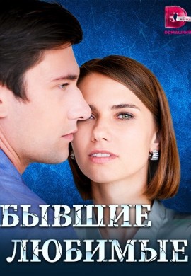 Бывшие любимые Бывшие любимые