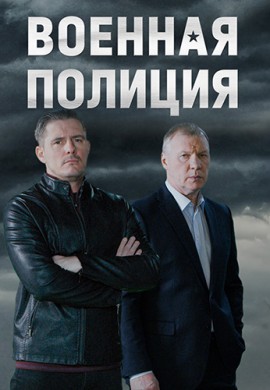 Военная полиция Военная полиция