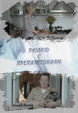 Развод с препятствиями Развод с препятствиями