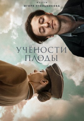 Учености плоды Учености плоды