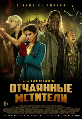 Отчаянные мстители Отчаянные мстители